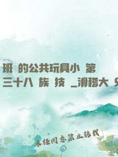 班級的公共玩具小詩第三十八萬族競技場