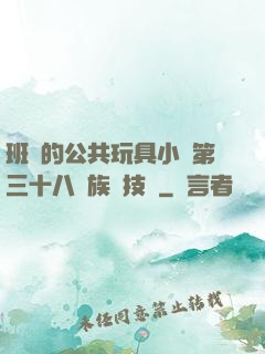 班級的公共玩具小詩第三十八萬族競技場