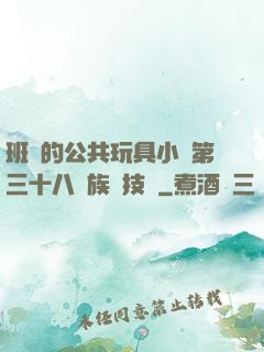 班級的公共玩具小詩第三十八萬族競技場