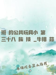 班級的公共玩具小詩第三十八萬族競技場