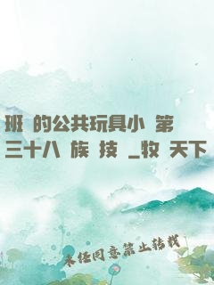 班級的公共玩具小詩第三十八萬族競技場