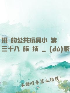 班級的公共玩具小詩第三十八萬族競技場