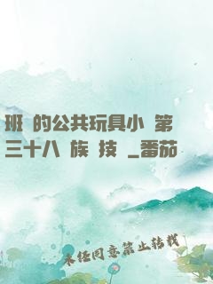 班級的公共玩具小詩第三十八萬族競技場