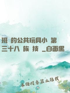 班級的公共玩具小詩第三十八萬族競技場