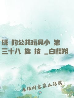 班級的公共玩具小詩第三十八萬族競技場