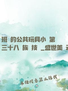 班級的公共玩具小詩第三十八萬族競技場