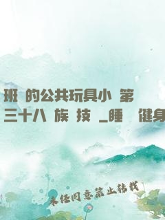 班級的公共玩具小詩第三十八萬族競技場