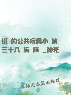 班級的公共玩具小詩第三十八萬族競技場