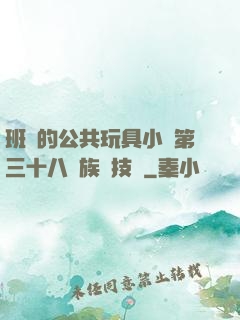 班級的公共玩具小詩第三十八萬族競技場