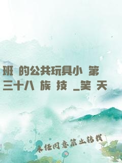 班級的公共玩具小詩第三十八萬族競技場