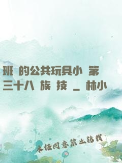 班級的公共玩具小詩第三十八萬族競技場
