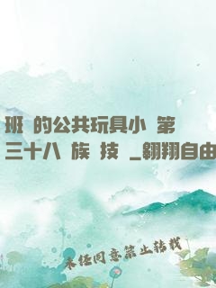 班級的公共玩具小詩第三十八萬族競技場