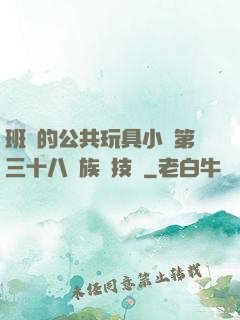 班級的公共玩具小詩第三十八萬族競技場