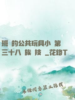 班級的公共玩具小詩第三十八萬族競技場