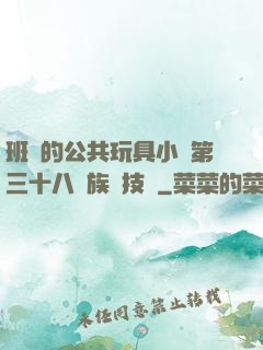 班級的公共玩具小詩第三十八萬族競技場