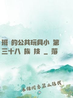 班級的公共玩具小詩第三十八萬族競技場