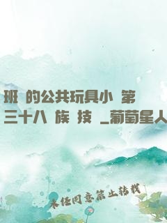 班級的公共玩具小詩第三十八萬族競技場