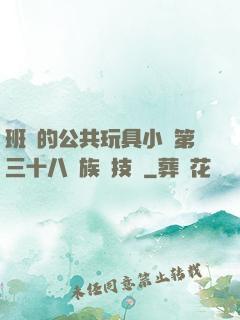 班級的公共玩具小詩第三十八萬族競技場