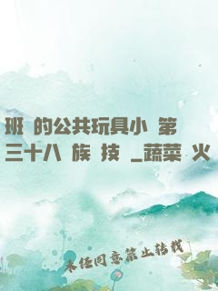 班級的公共玩具小詩第三十八萬族競技場
