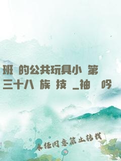 班級的公共玩具小詩第三十八萬族競技場