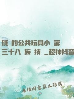 班級的公共玩具小詩第三十八萬族競技場
