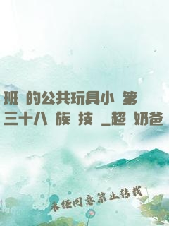 班級的公共玩具小詩第三十八萬族競技場