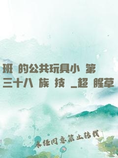 班級的公共玩具小詩第三十八萬族競技場