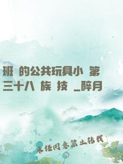 班級的公共玩具小詩第三十八萬族競技場