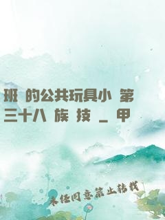 班級的公共玩具小詩第三十八萬族競技場