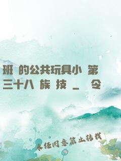班級的公共玩具小詩第三十八萬族競技場