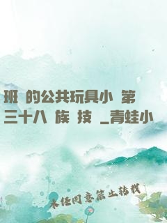 班級的公共玩具小詩第三十八萬族競技場