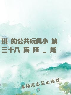 班級的公共玩具小詩第三十八萬族競技場