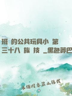 班級的公共玩具小詩第三十八萬族競技場