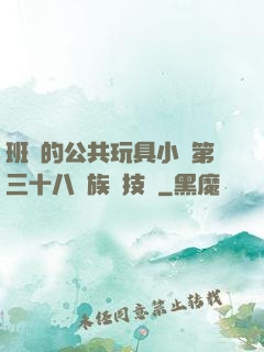 班級的公共玩具小詩第三十八萬族競技場