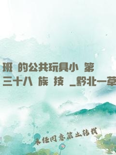 班級的公共玩具小詩第三十八萬族競技場