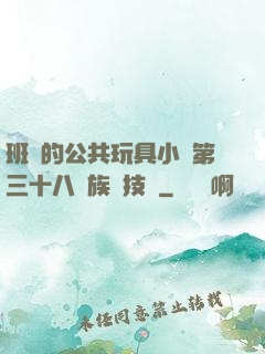 班級的公共玩具小詩第三十八萬族競技場