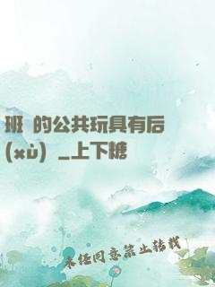 班級的公共玩具有后續(xù)嗎