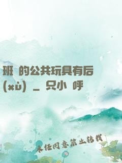 班級的公共玩具有后續(xù)嗎