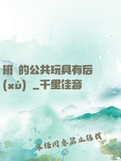 班級的公共玩具有后續(xù)嗎