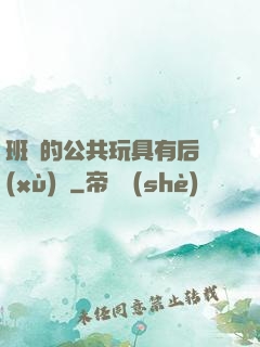 班級的公共玩具有后續(xù)嗎