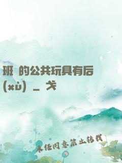 班級的公共玩具有后續(xù)嗎