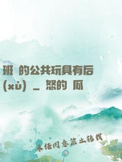 班級的公共玩具有后續(xù)嗎