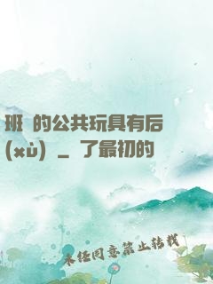 班級的公共玩具有后續(xù)嗎