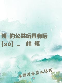 班級的公共玩具有后續(xù)嗎