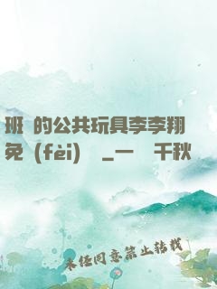 班級的公共玩具李李翔免費(fèi)閱讀