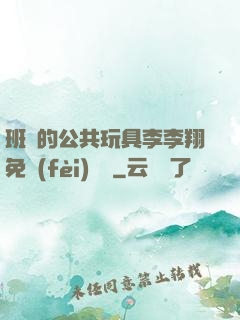 班級的公共玩具李李翔免費(fèi)閱讀