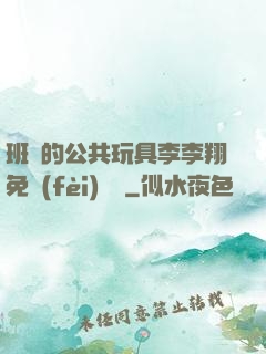 班級的公共玩具李李翔免費(fèi)閱讀