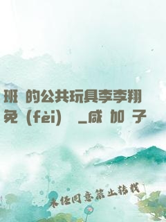 班級的公共玩具李李翔免費(fèi)閱讀