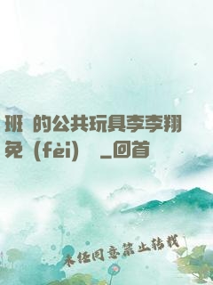 班級的公共玩具李李翔免費(fèi)閱讀