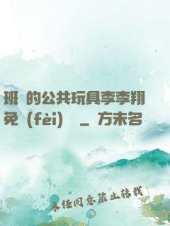 班級的公共玩具李李翔免費(fèi)閱讀